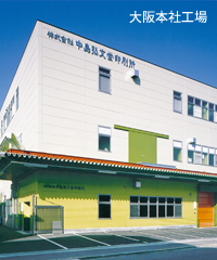 大阪本社工場外観