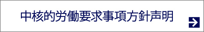 中核的労働要求事項方針声明