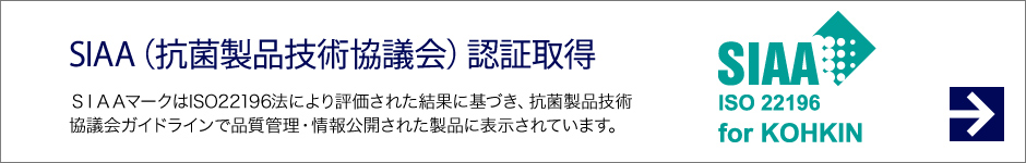 SIAA認証取得 SIAAマークはISO22196法により評価された結果に基づき、抗菌製品技術協会ガイドラインで品質管理・情報公開された製品に表示されています。