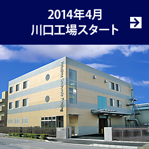 2014年4月川口工場スタート