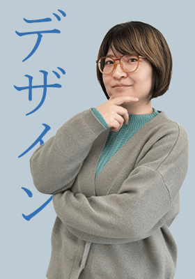 デザイン